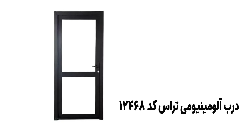 درب آلومینیومی تراس کد 12468‏