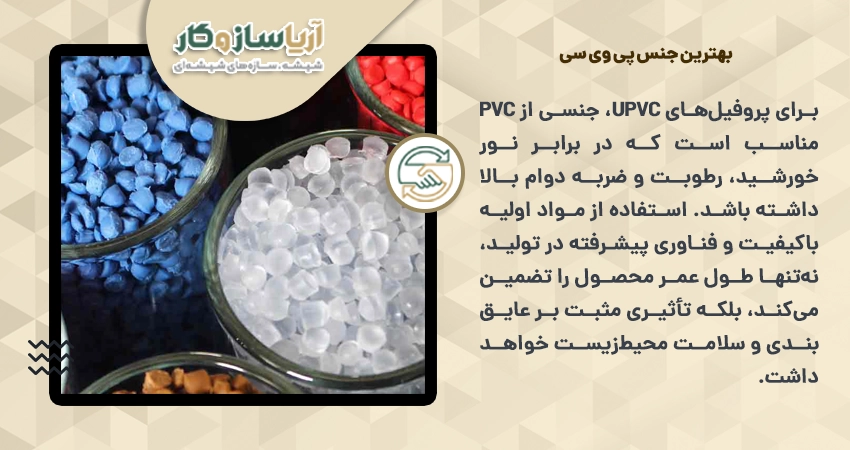 بهترین جنس پی وی سی