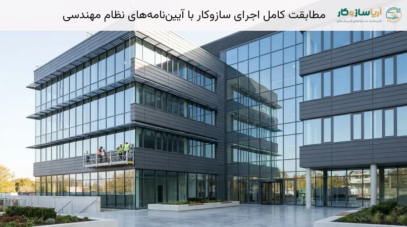 مطابقت کامل اجرای سازوکار با آییننامههای نظام مهندسی