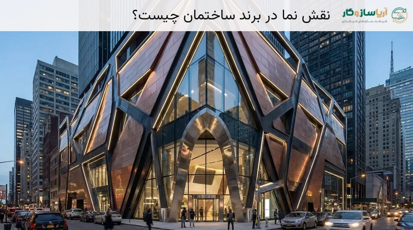 نقش نما در برند ساختمان چیست؟