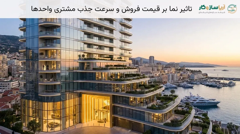 تاثیر نما بر قیمت فروش و سرعت جذب مشتری واحدها