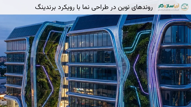 روندهای نوین در طراحی نما با رویکرد برندینگ