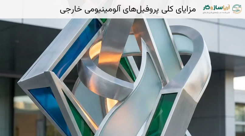 مزایای کلی پروفیل‌های آلومینیومی خارجی