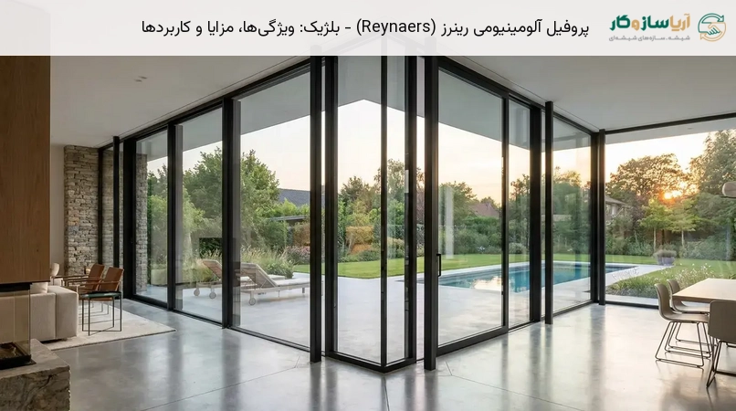 پروفیل آلومینیومی رینرز (Reynaers) - بلژیک: ویژگی‌ها، مزایا و کاربردها