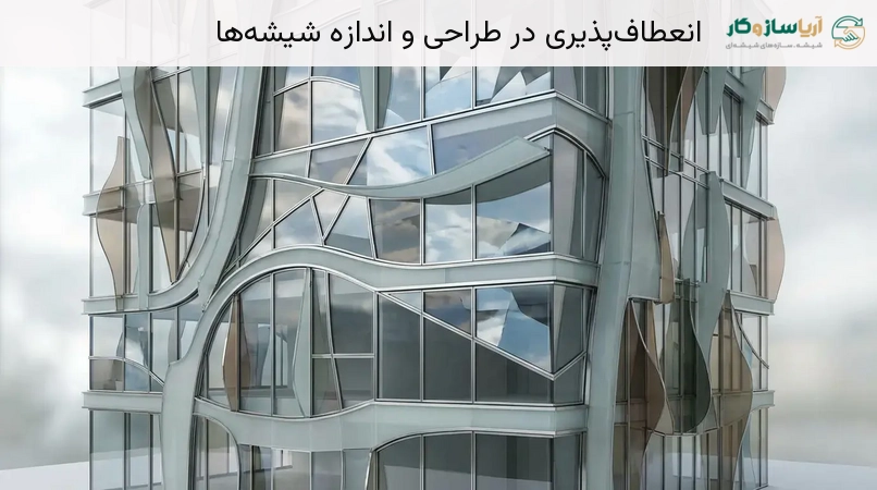 انعطاف‌پذیری در طراحی و اندازه شیشه‌ها