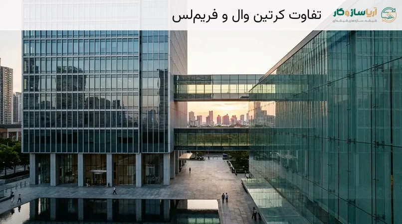 تفاوت کرتین وال و فریم‌لس