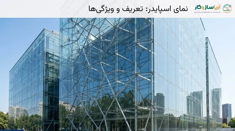 نمای اسپایدر: تعریف و ویژگی‌ها