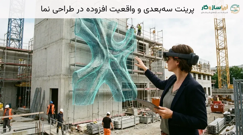 پرینت سه‌بعدی و واقعیت افزوده در طراحی نما