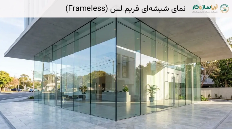 نمای شیشه‌ای فریم لس (Frameless)
