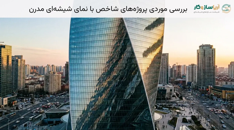 بررسی موردی پروژه‌های شاخص با نمای شیشه‌ای مدرن