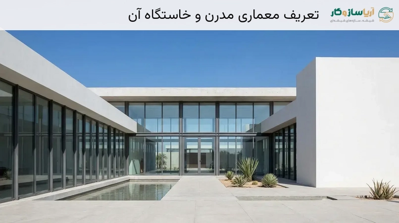 تعریف معماری مدرن و خاستگاه آن