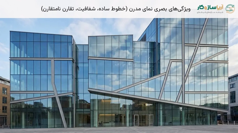 ویژگی‌های بصری نمای مدرن (خطوط ساده، شفافیت، تقارن نامتقارن)