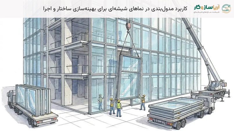 کاربرد مدول‌بندی در نماهای شیشه‌ای برای بهینه‌سازی ساختار و اجرا