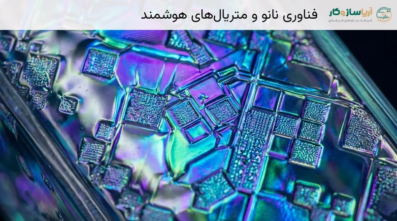 فناوری نانو و متریال‌های هوشمند