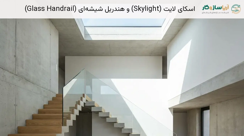 اسکای لایت (Skylight) و هندریل شیشه‌ای (Glass Handrail)