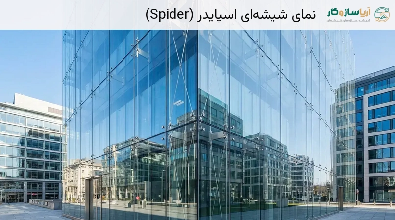نمای شیشه‌ای اسپایدر (Spider)