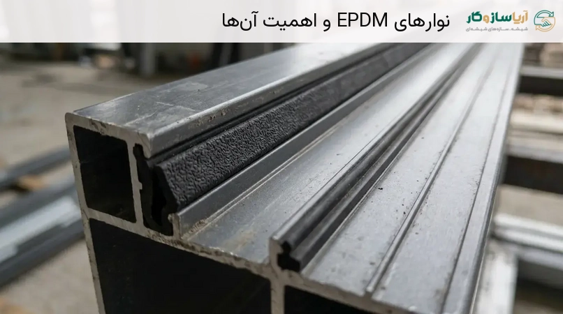 نوارهای EPDM و اهمیت آن‌ها
