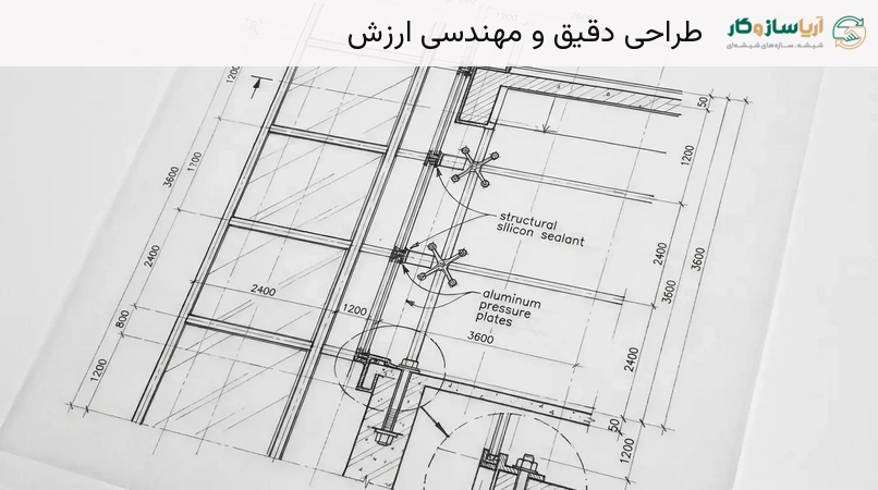 طراحی دقیق و مهندسی ارزش