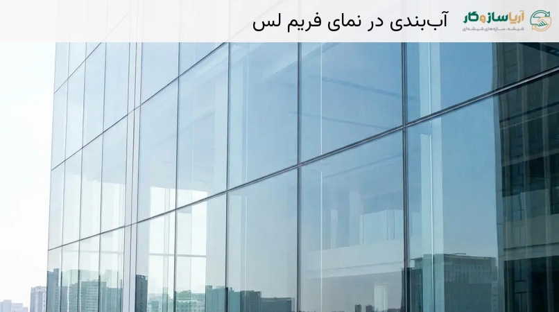 آب‌بندی در نمای فریم لس