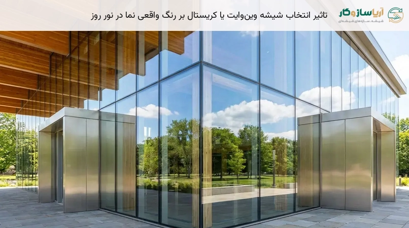 تاثیر انتخاب شیشه وین‌وایت یا کریستال بر رنگ واقعی نما در نور روز