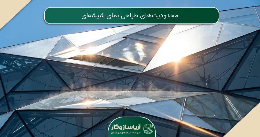 محدودیت‌های طراحی نمای شیشه‌ای