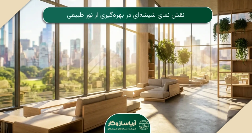 نقش نمای شیشه‌ای در بهره‌گیری از نور طبیعی