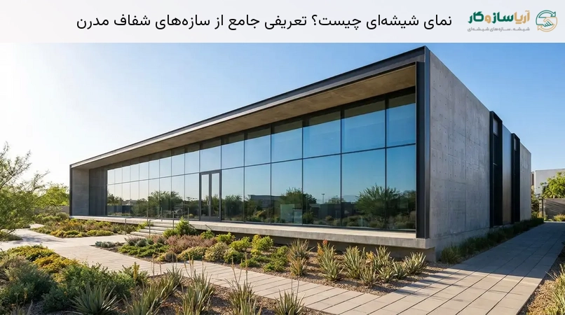 نمای شیشه‌ای چیست؟ تعریفی جامع از سازه‌های شفاف مدرن