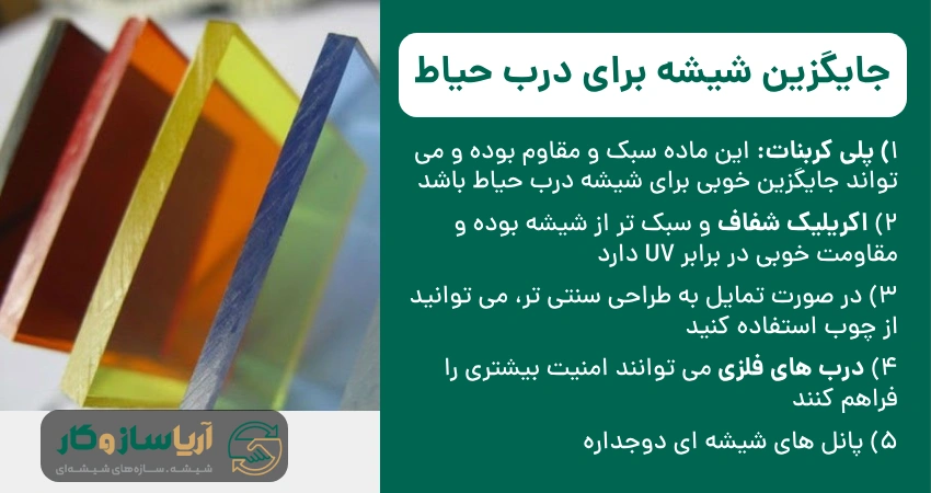جایگزین شیشه برای درب حیاط