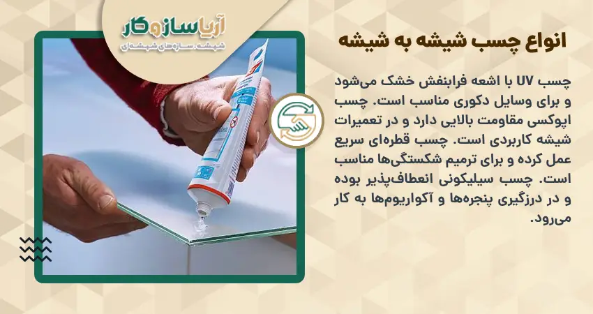 انواع چسب شیشه به شیشه