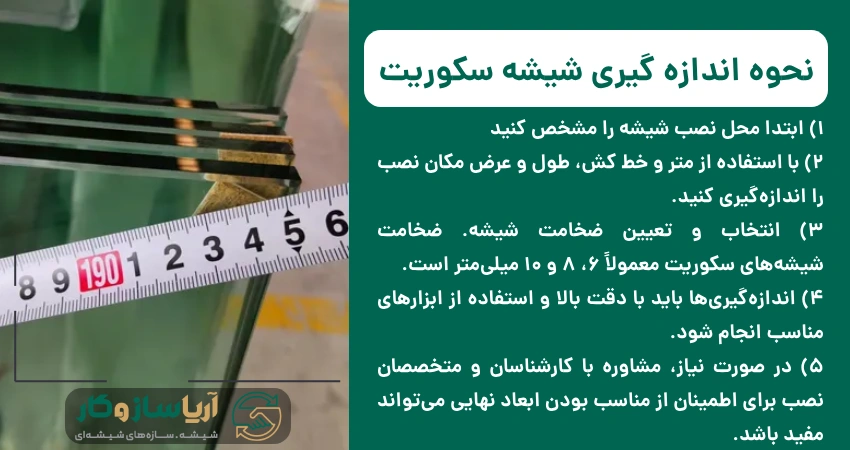 نحوه اندازه گیری شیشه سکوریت