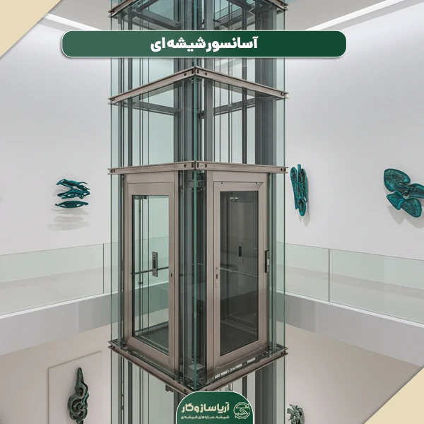 آسانسور شیشه ای