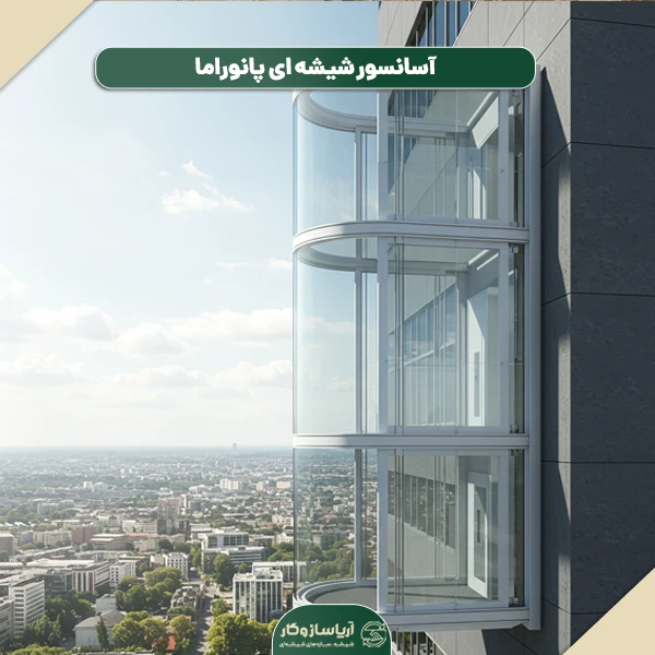 آسانسور شیشه ای پانوراما (Panoramic)