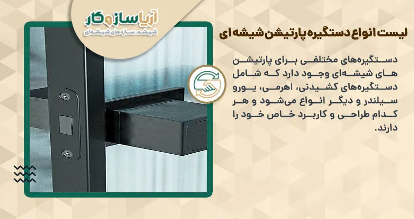 لیست انواع دستگیره پارتیشن شیشه ای