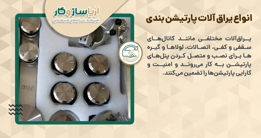 انواع یراق آلات پارتیشن بندی