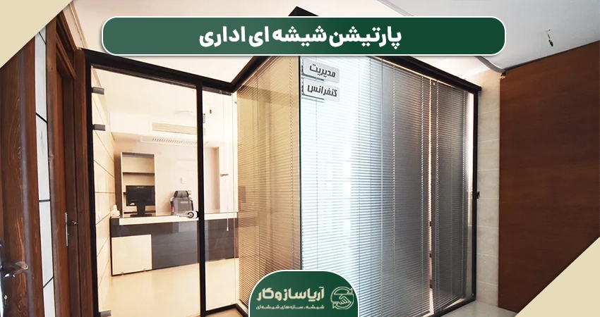 پارتیشن شیشه ای اداری