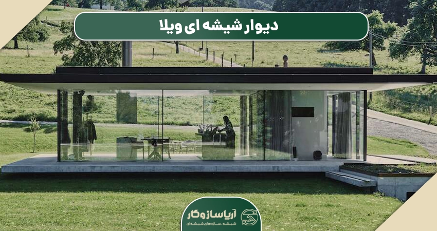 کاربردهای دیوار شیشه ای
