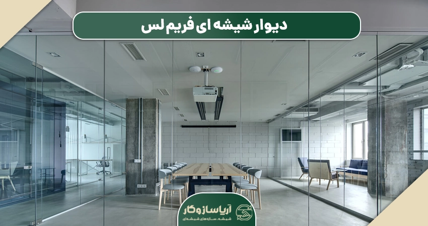 دیوار شیشه ای بدون قاب 