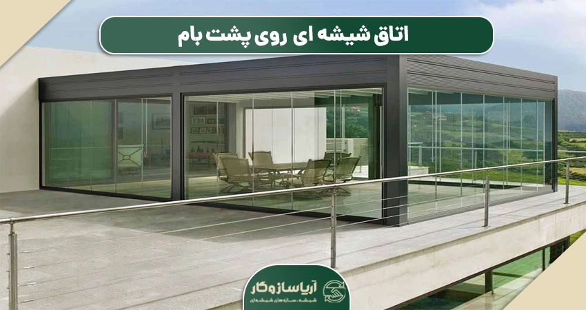 اتاق شیشه ای روی پشت بام