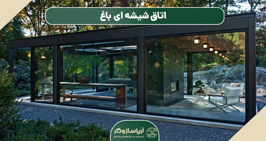 اتاق شیشه ای باغ
