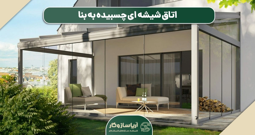 اتاق شیشه ای چسبیده به بنا