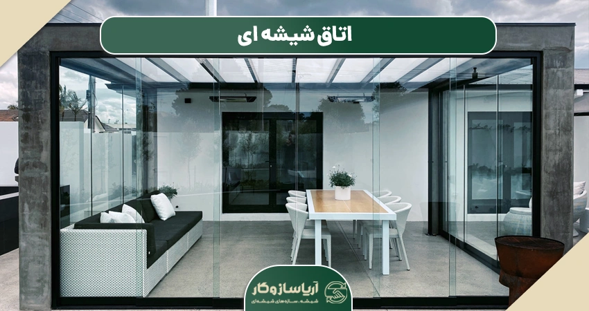 اتاق شیشه ای