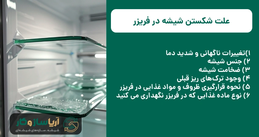 علت شکستن شیشه در فریزر