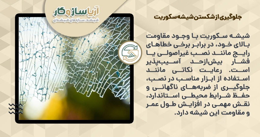 جلوگیری از شکستن شیشه سکوریت