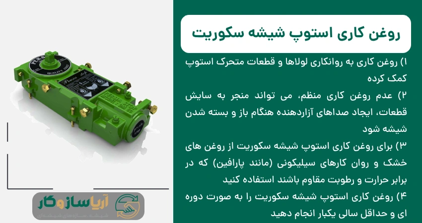 روغن کاری استوپ شیشه سکوریت