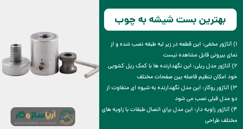 بهترین بست شیشه به چوب