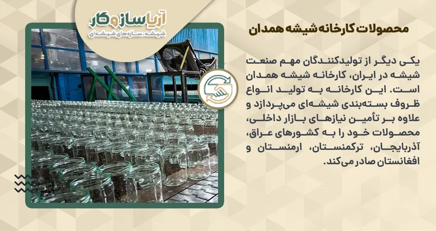 محصولات کارخانه شیشه همدان