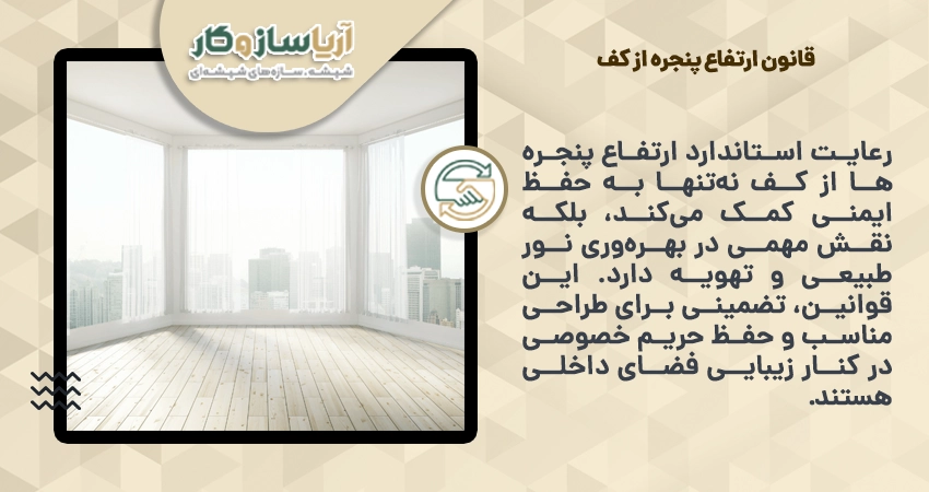 قانون ارتفاع پنجره از کف