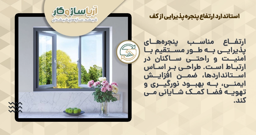 استاندارد ارتفاع پنجره پذیرایی از کف