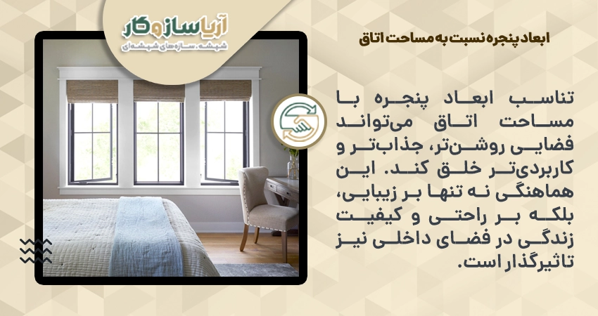 ابعاد پنجره نسبت به مساحت اتاق