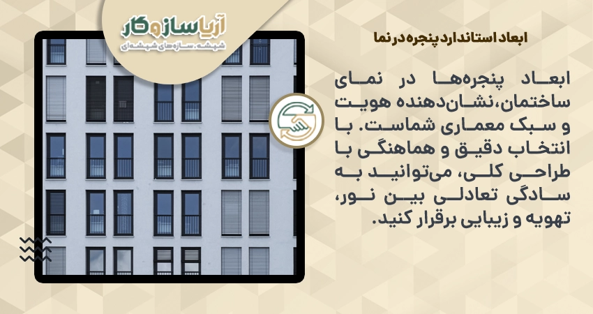 ابعاد استاندارد پنجره در نما